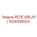 1628398524 РЕЛЕ (RELAY) Epiroc