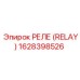 1628398526 РЕЛЕ (RELAY) Epiroc