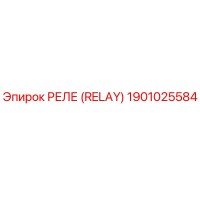 1901025584 РЕЛЕ (RELAY) by Epiroc
