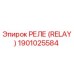 1901025584 РЕЛЕ (RELAY) by Epiroc
