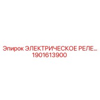 1901613900 ЭЛЕКТРИЧЕСКОЕ РЕЛЕ Epiroc