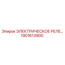 1901613900 ЭЛЕКТРИЧЕСКОЕ РЕЛЕ Epiroc