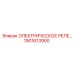 1901613900 ЭЛЕКТРИЧЕСКОЕ РЕЛЕ Epiroc
