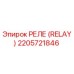 2205721846 РЕЛЕ (RELAY) Epiroc