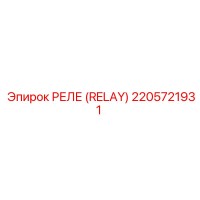 2205721931 РЕЛЕ (RELAY) Epiroc