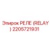 2205721931 РЕЛЕ (RELAY) Epiroc