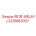 2235563307 РЕЛЕ (RELAY) Epiroc
