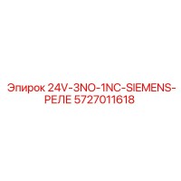 5727011618 24V-3NO-1NC-SIEMENS-РЕЛЕ Epiroc