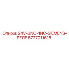 5727011618 24V-3NO-1NC-SIEMENS-РЕЛЕ Epiroc
