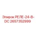 2657352999 РЕЛЕ-24-В-DC Epiroc