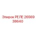 2656938640 РЕЛЕ Epiroc