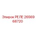 2656968720 РЕЛЕ Epiroc