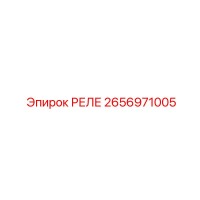 2656971005 РЕЛЕ Epiroc