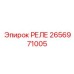 2656971005 РЕЛЕ Epiroc