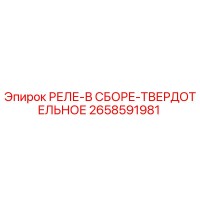 2658591981 РЕЛЕ-В СБОРЕ-ТВЕРДОТЕЛЬНОЕ Epiroc