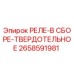 2658591981 РЕЛЕ-В СБОРЕ-ТВЕРДОТЕЛЬНОЕ Epiroc