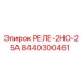 8440300461 РЕЛЕ-2НО-25А Epiroc