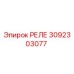 3092303077 РЕЛЕ Epiroc