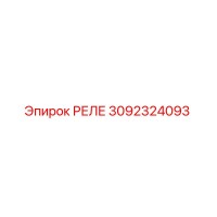 3092324093 РЕЛЕ Эпирок