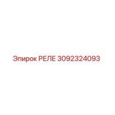 3092324093 РЕЛЕ Эпирок