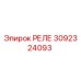3092324093 РЕЛЕ Эпирок
