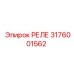 Реле Epiroc артикул 3176001562 с защитным корпусом