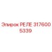 Оригинальное реле Epiroc артикул 3176005339