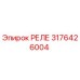 3176426004 РЕЛЕ Epiroc