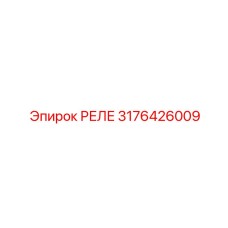 3176426009 РЕЛЕ Epiroc