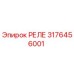 3176456001 РЕЛЕ Epiroc