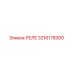 3216178300 РЕЛЕ Epiroc
