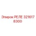 3216178300 РЕЛЕ Epiroc