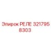 3217958303 РЕЛЕ Epiroc