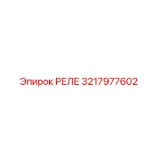 3217977602 РЕЛЕ Epiroc