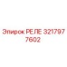 3217977602 РЕЛЕ Epiroc