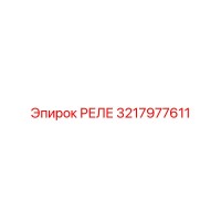 3217977611 РЕЛЕ Epiroc