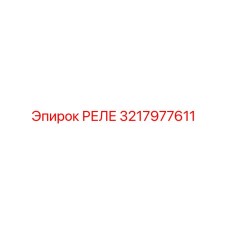 3217977611 РЕЛЕ Epiroc
