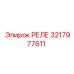 3217977611 РЕЛЕ Epiroc