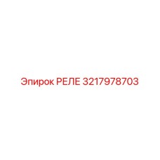 3217978703 РЕЛЕ Epiroc