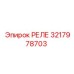 3217978703 РЕЛЕ Epiroc