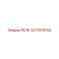 3217978752 РЕЛЕ Epiroc