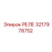 3217978752 РЕЛЕ Epiroc