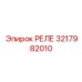 3217982010 РЕЛЕ Epiroc