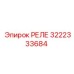 3222333684 РЕЛЕ Epiroc