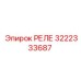 3222333687 РЕЛЕ Epiroc