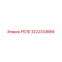 3222333689 РЕЛЕ Epiroc