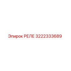 3222333689 РЕЛЕ Epiroc