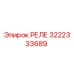 3222333689 РЕЛЕ Epiroc