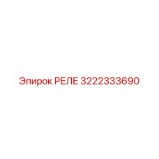 3222333690 РЕЛЕ Epiroc