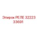 3222333691 РЕЛЕ Epiroc